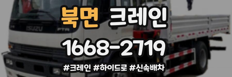 북면 크레인 작업