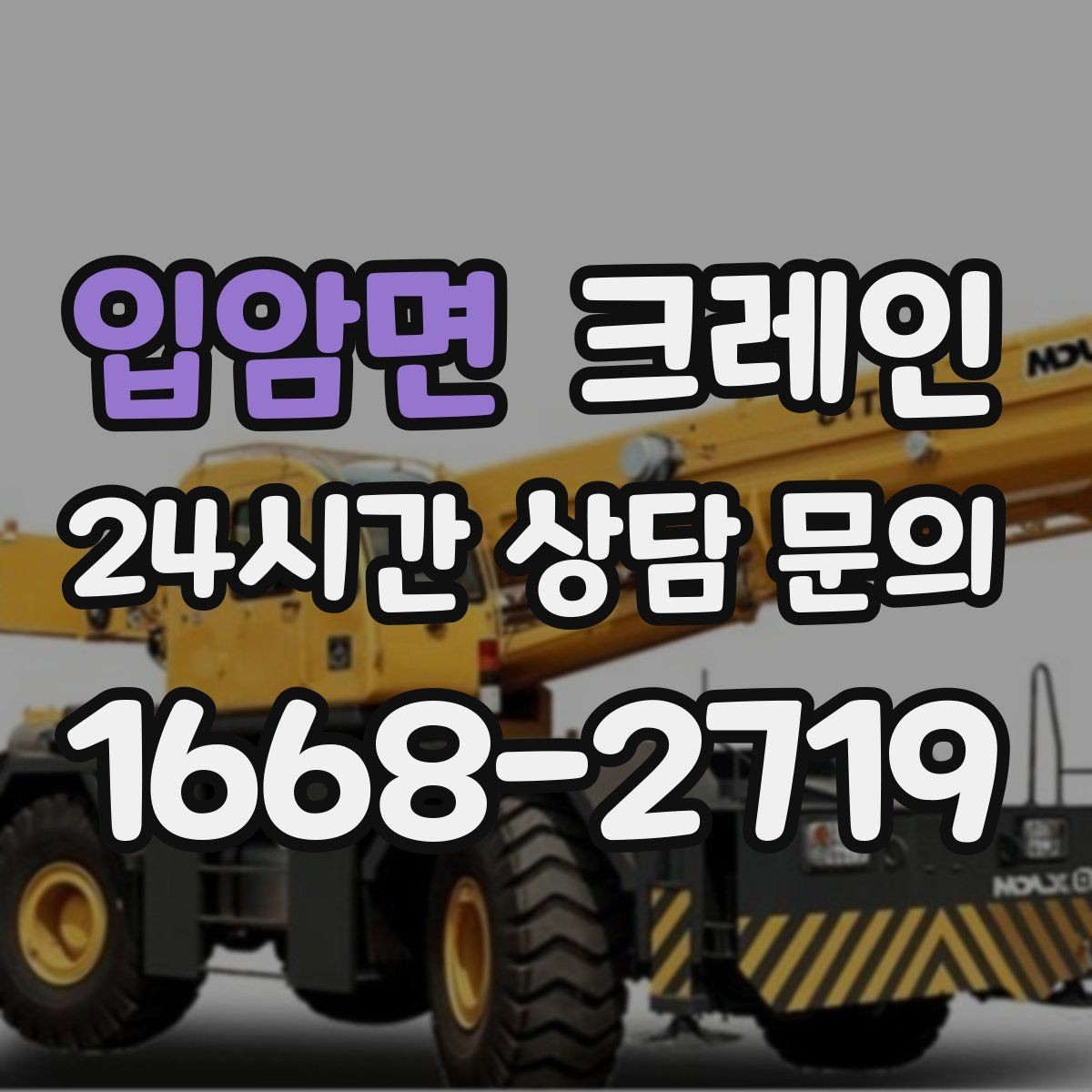 입암면 크레인 우천 시 미끄럼 위험 줄이는 방법