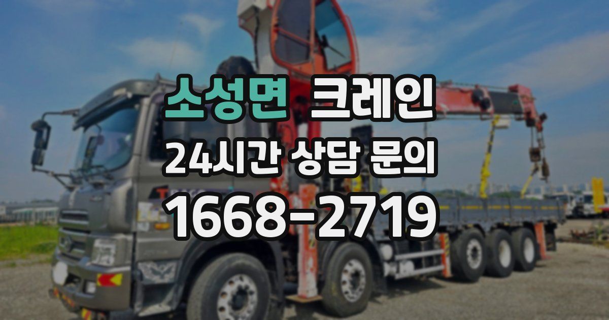 소성면 크레인