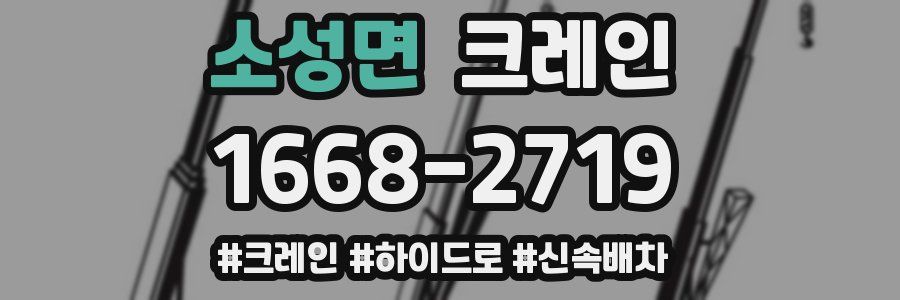 소성면 크레인 작업