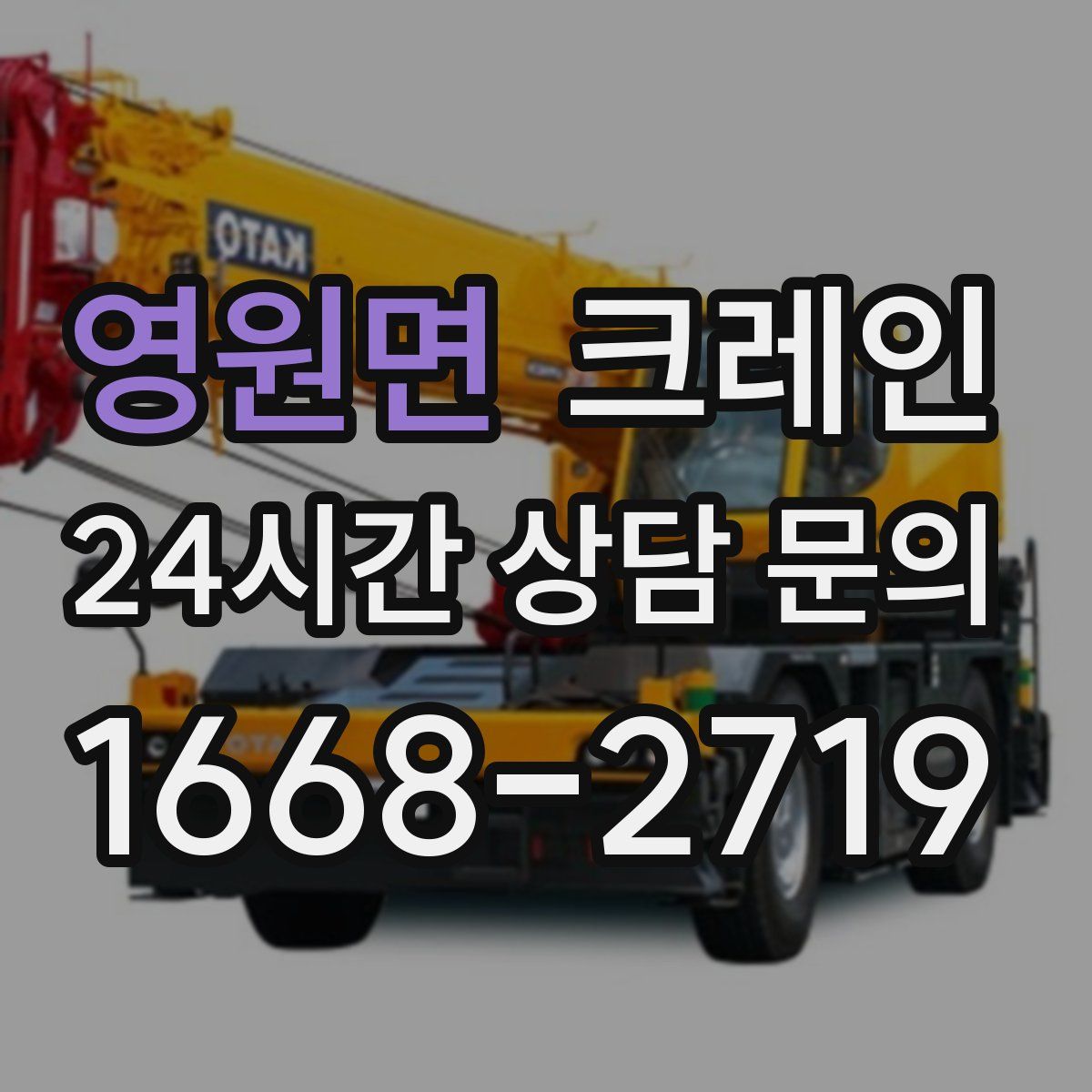 영원면 카고 크레인