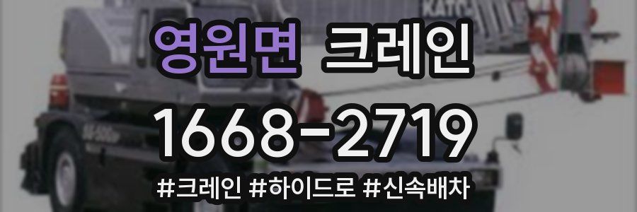 영원면 크레인 작업