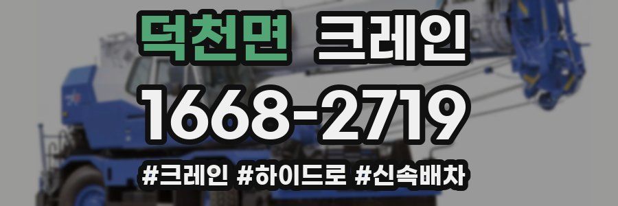 덕천면 크레인 작업