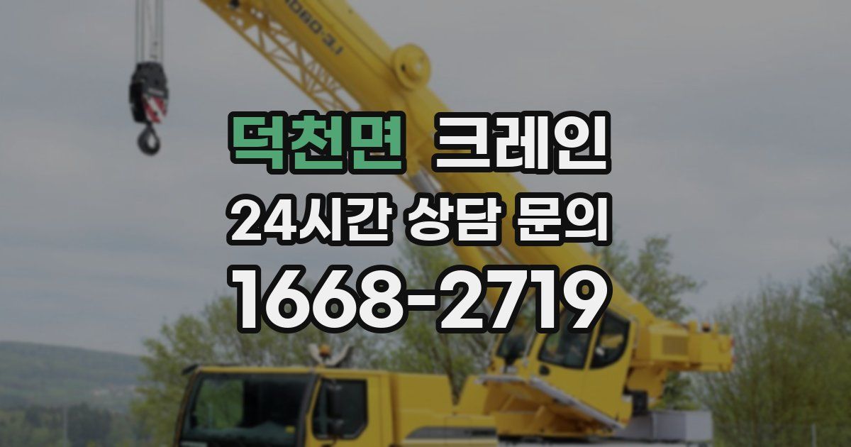 덕천면 크레인