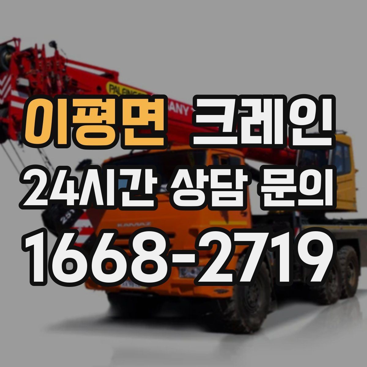이평면 크레인 트럭 적재 안전하게 마무리하기