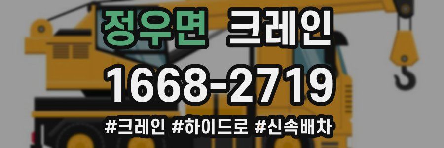 정우면 크레인 작업