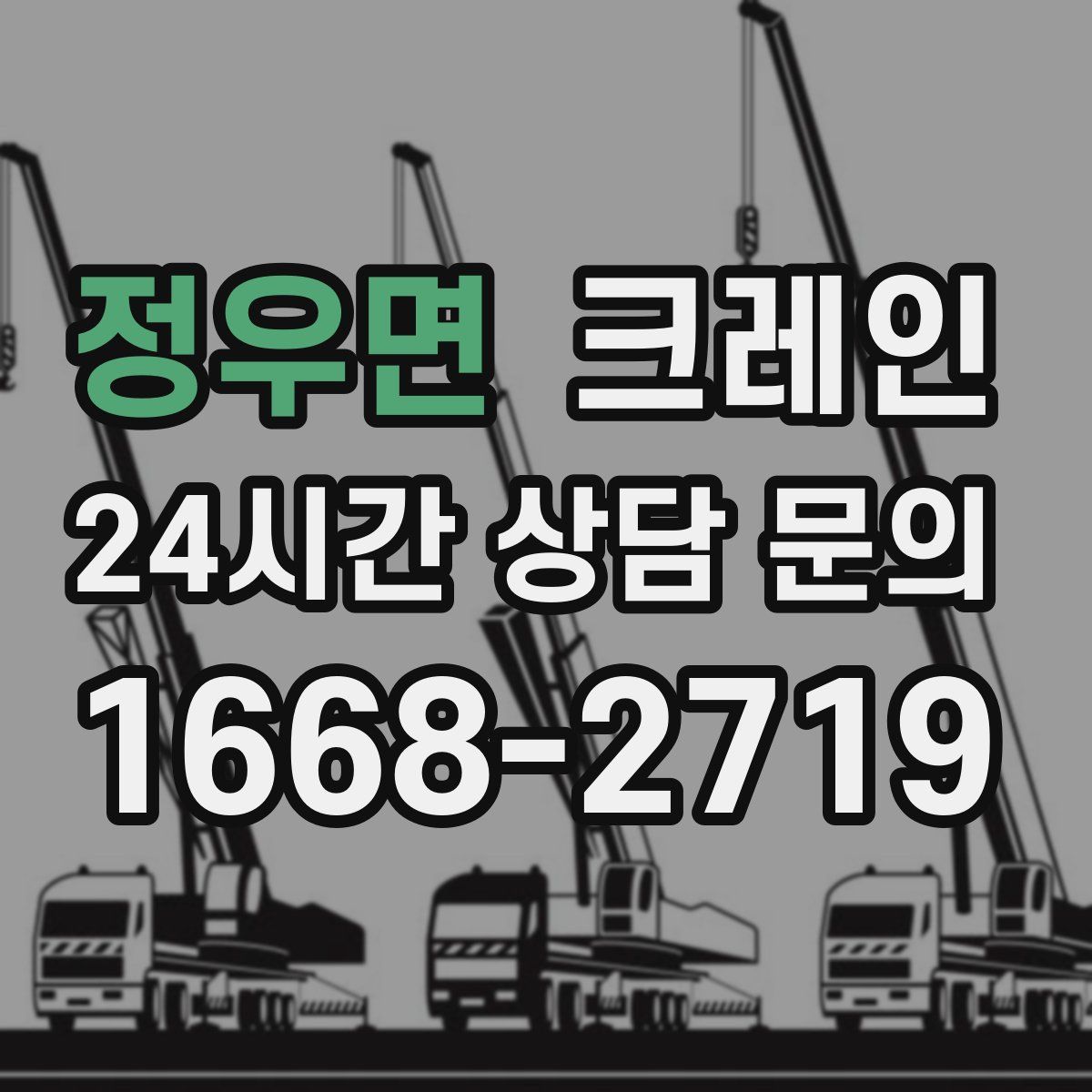 정우면 카고 크레인
