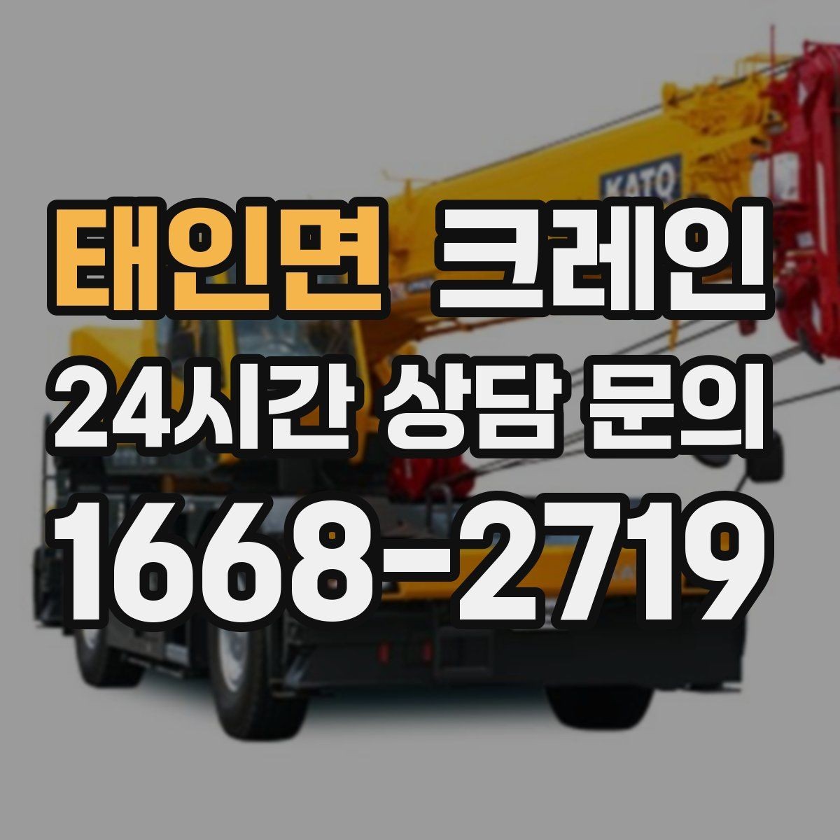 태인면 크레인 철골 자재 상차 하차 진행 요령