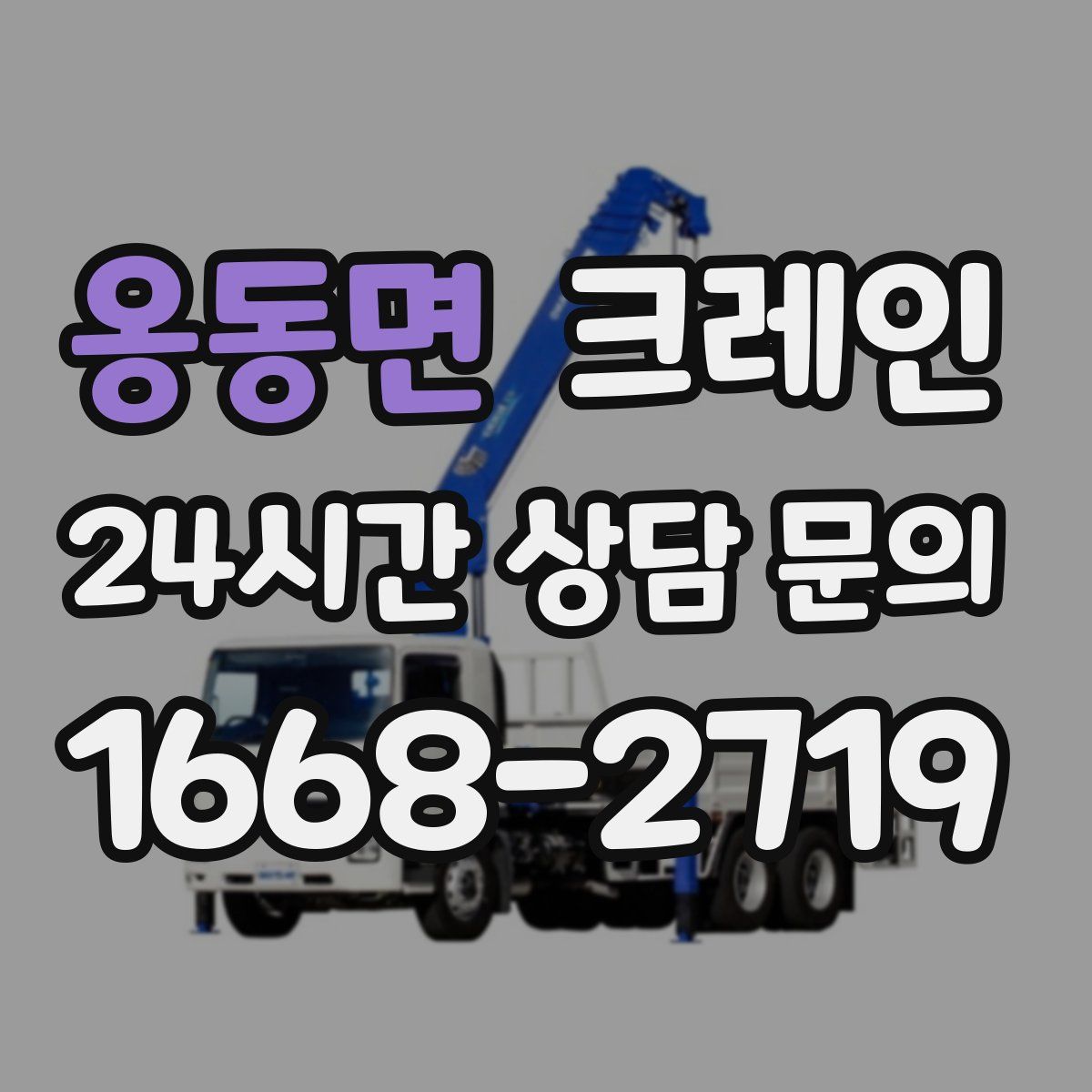 옹동면 카고 크레인