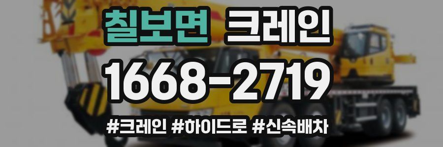 칠보면 크레인 작업