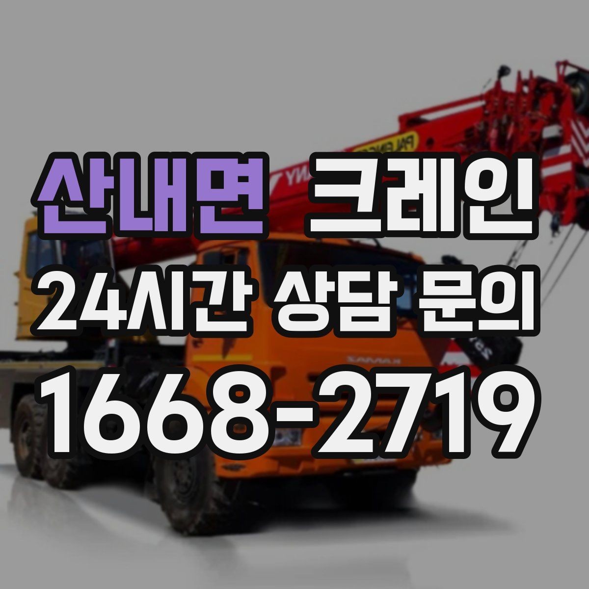 산내면 크레인 소형 현장에 맞는 장비 선정법
