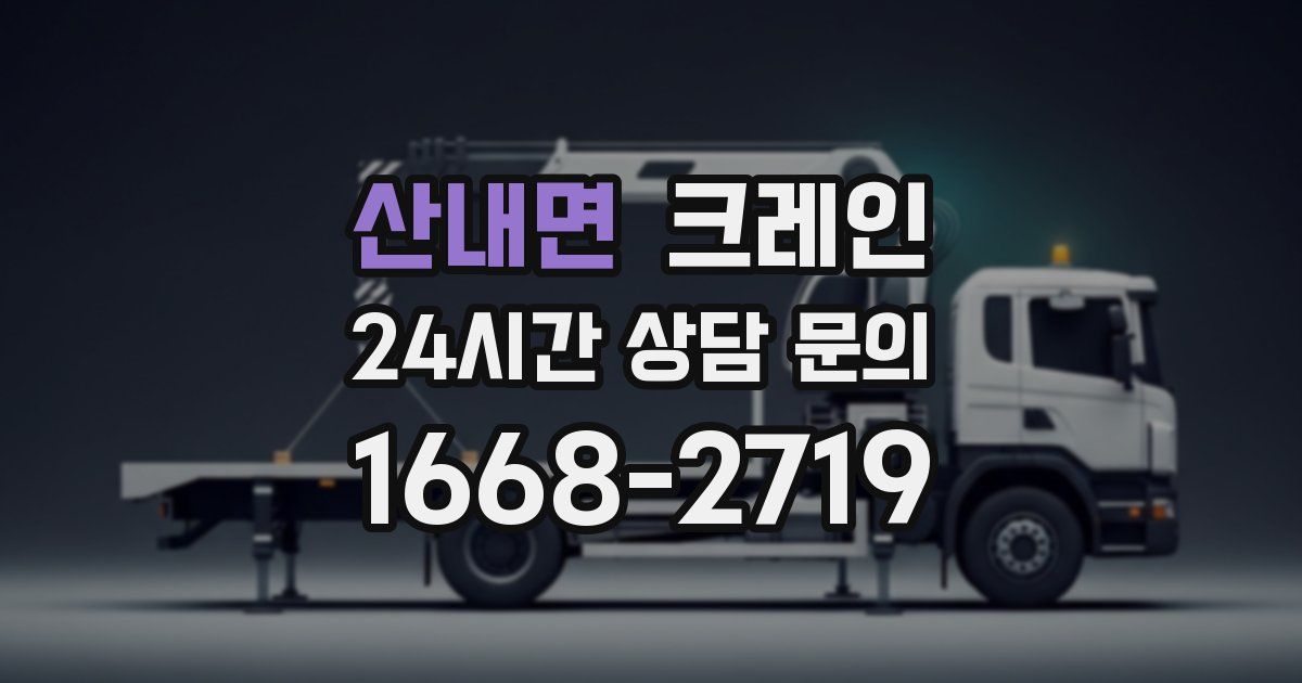 산내면 크레인