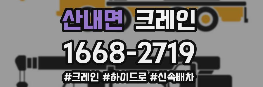 산내면 크레인 작업