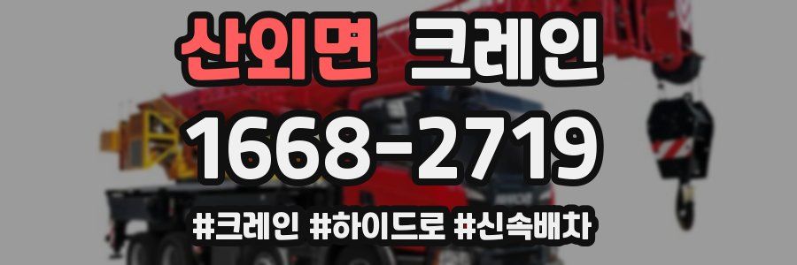 산외면 크레인 작업