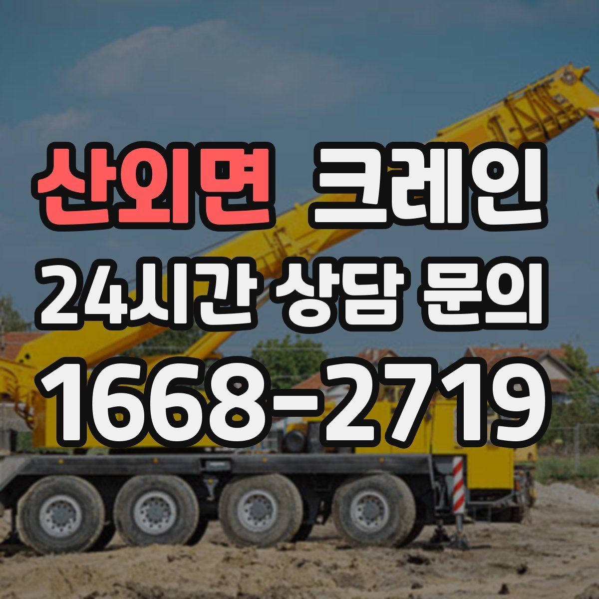 산외면 카고 크레인