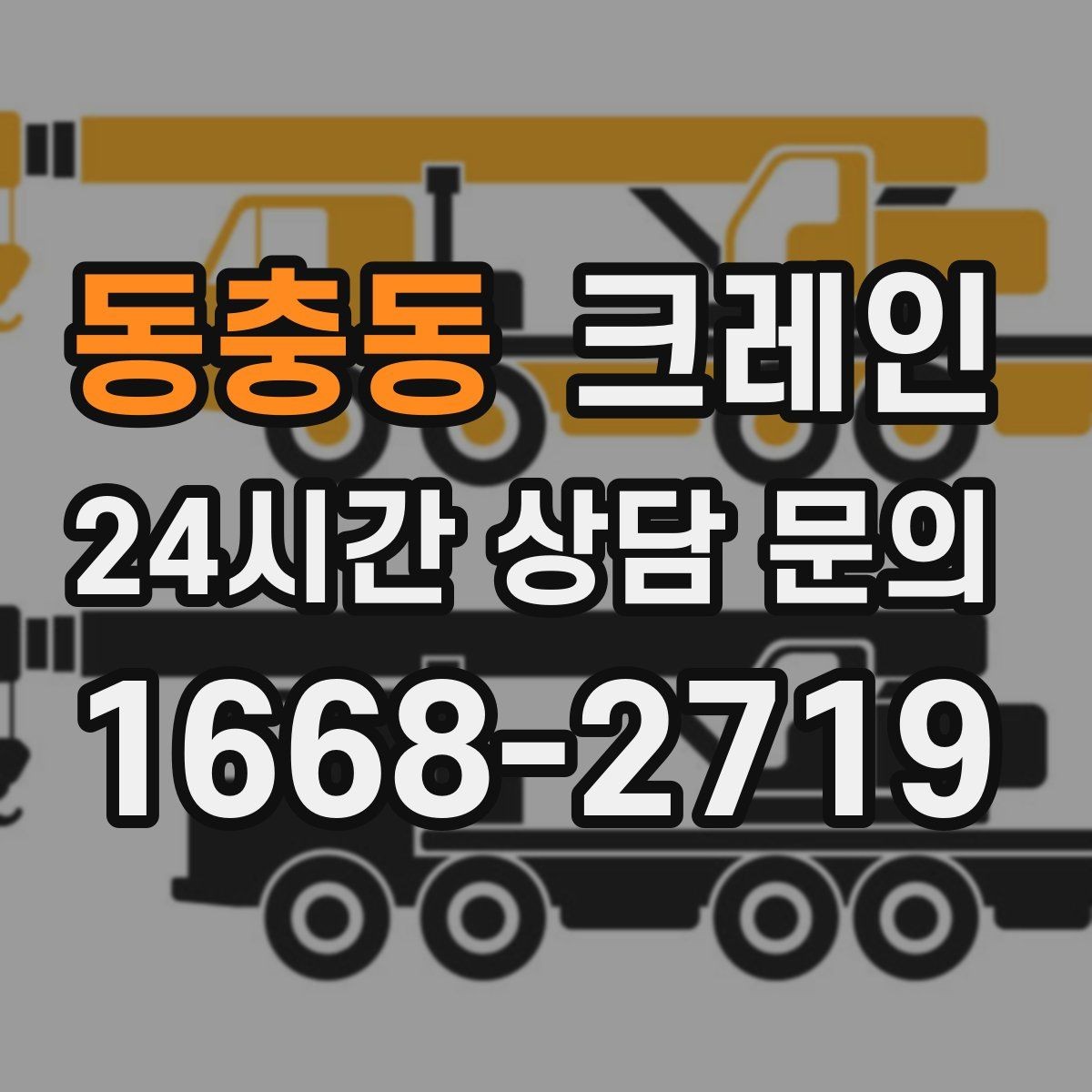 동충동 크레인 결속 방식에 따라 흔들림이 달라집니다