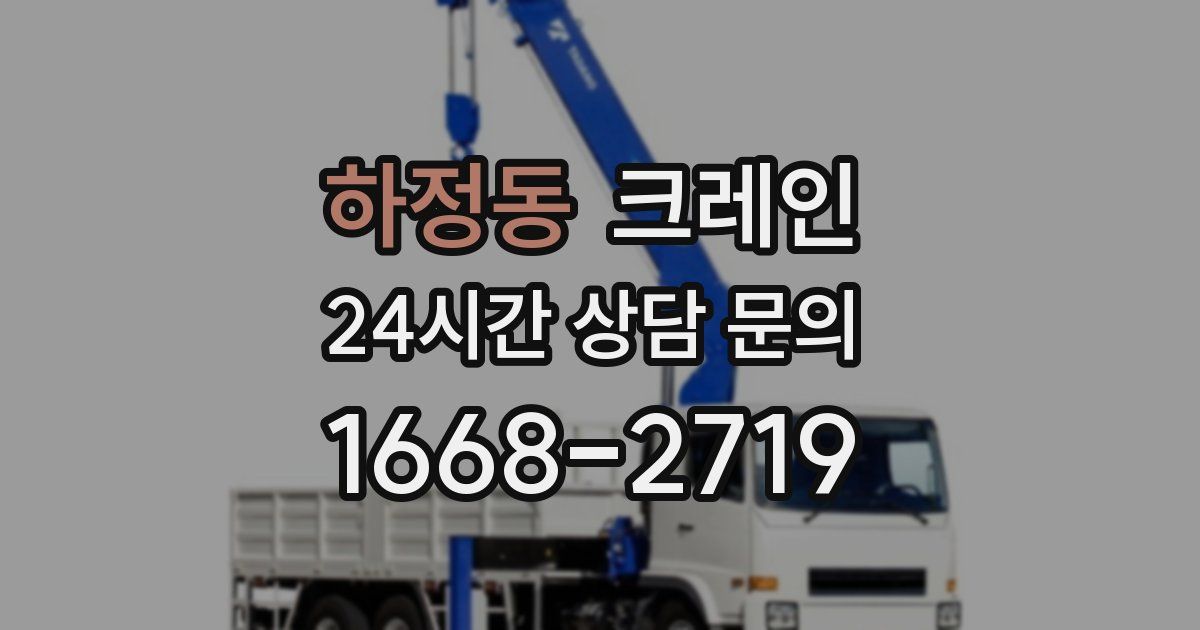 하정동 크레인