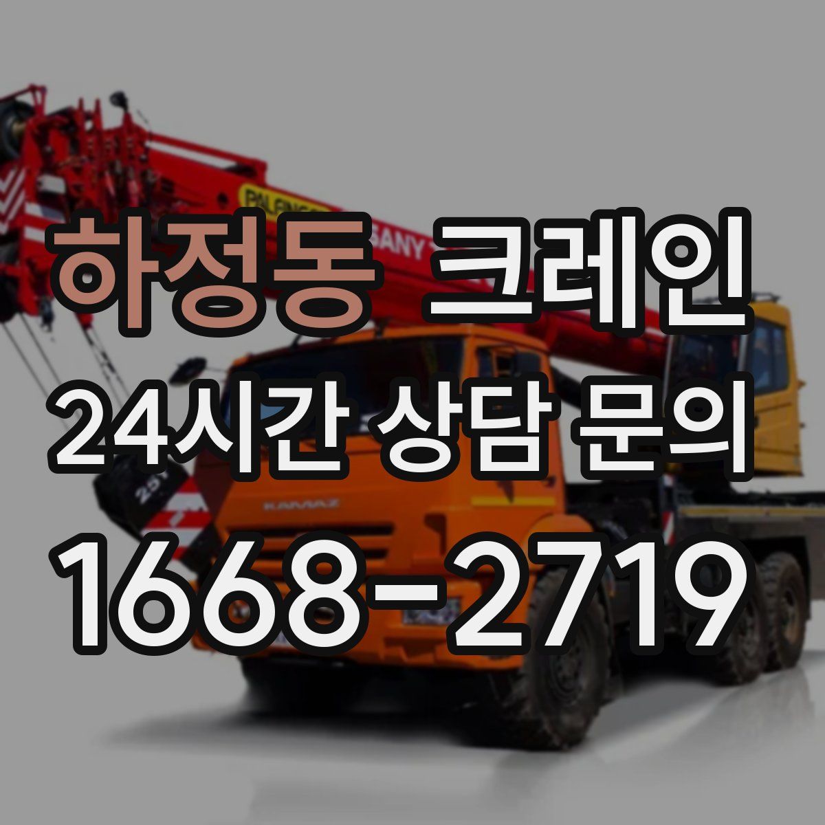 하정동 카고 크레인