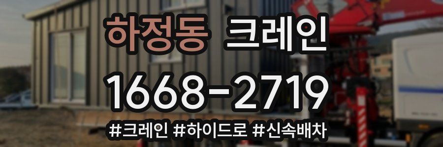 하정동 크레인 작업