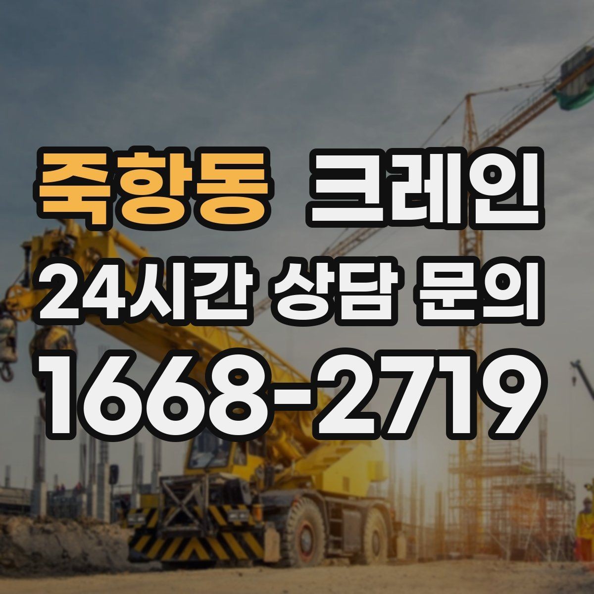 죽항동 크레인 철 구조물 설치를 정확하게 진행