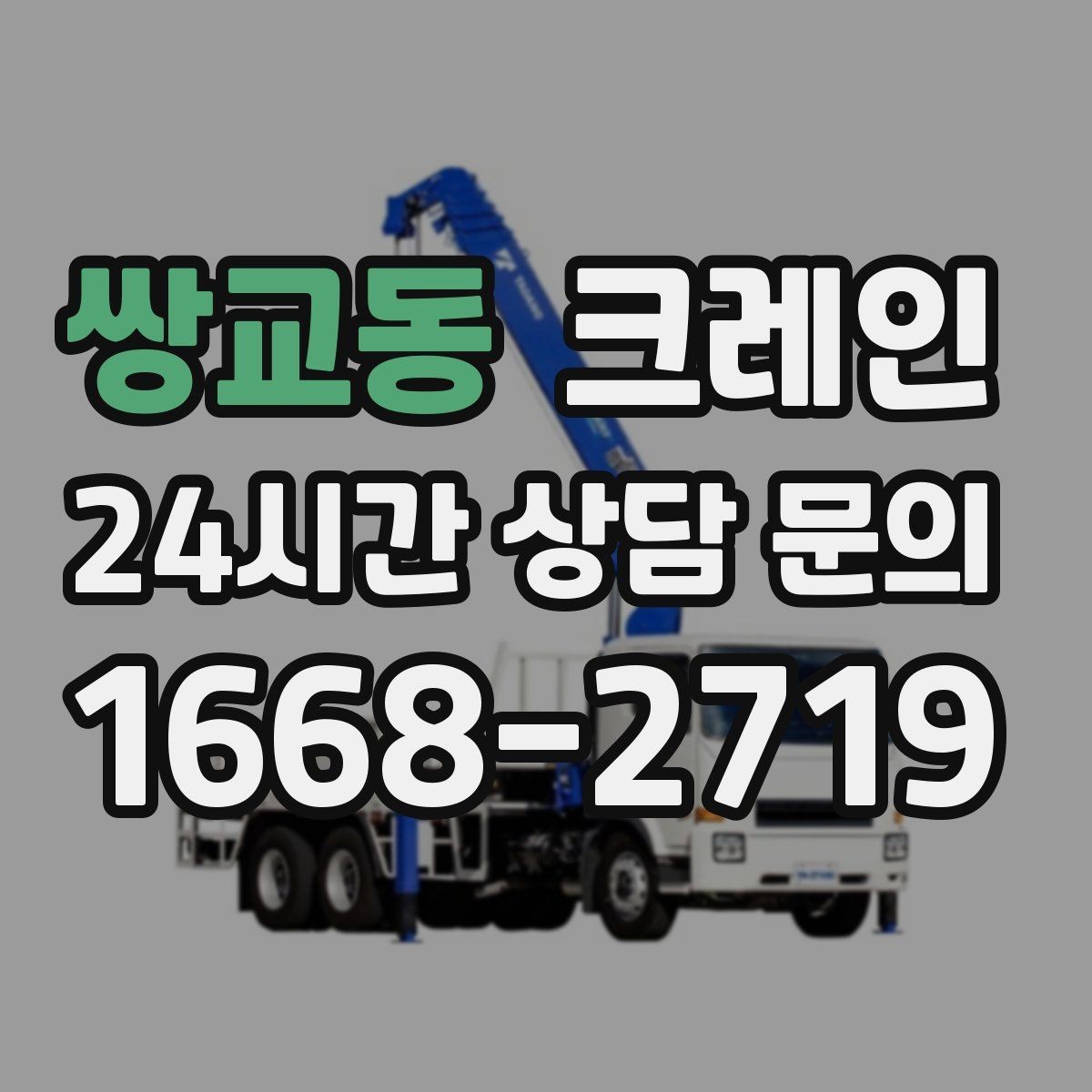 쌍교동 크레인 현장 주차 공간 부족할 때 협의 방법
