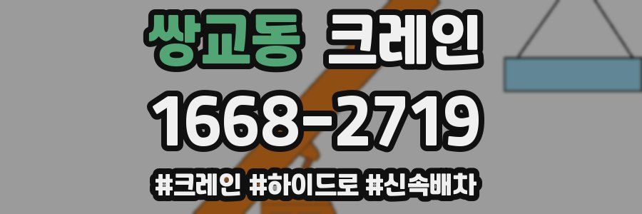 쌍교동 크레인 작업