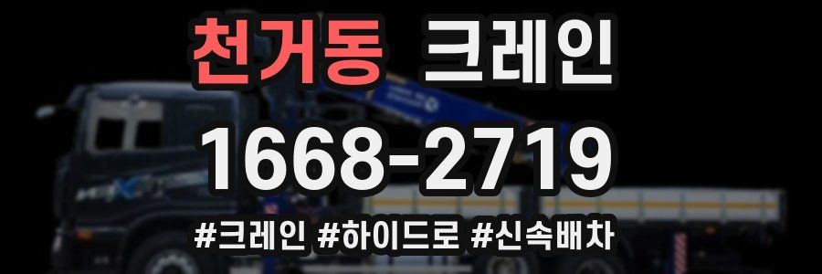 천거동 크레인 작업