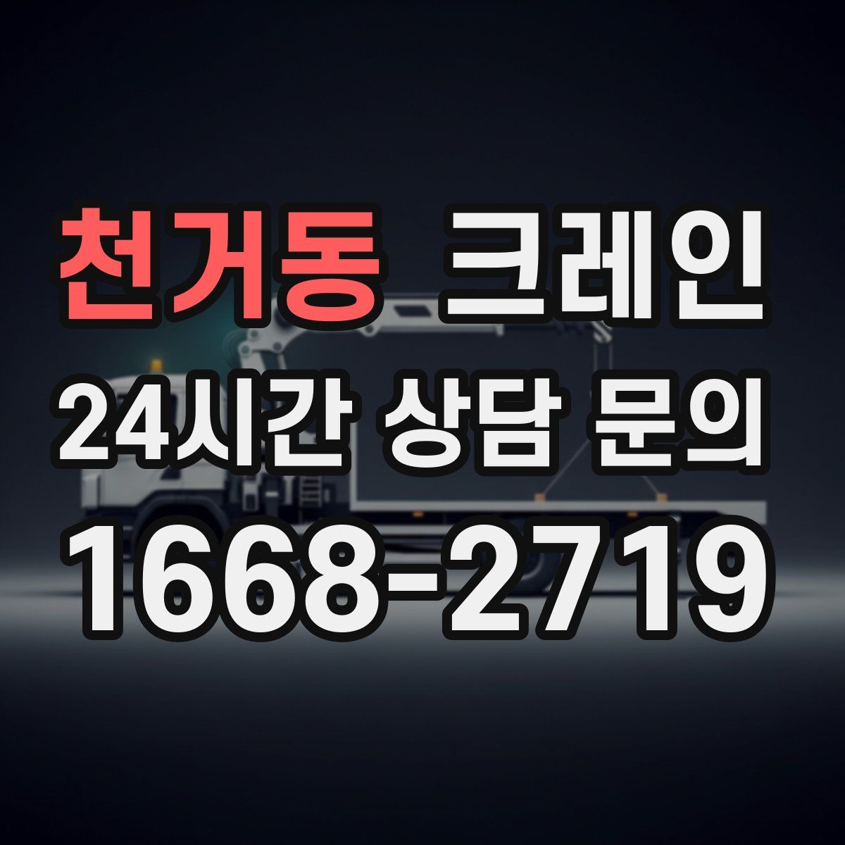 천거동 카고 크레인
