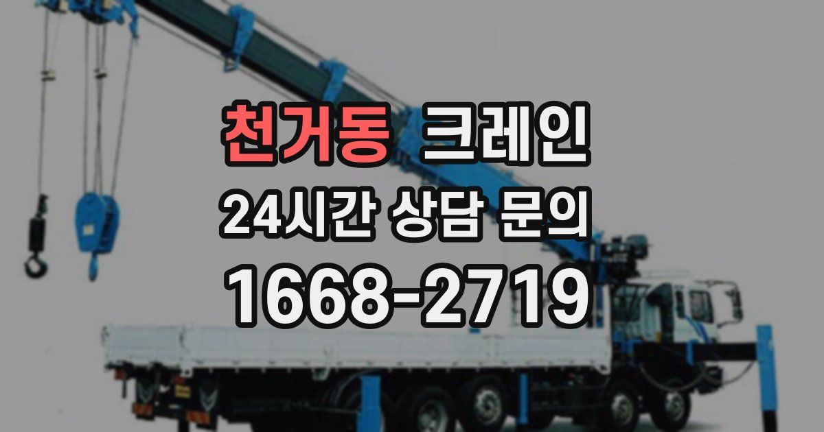 천거동 크레인