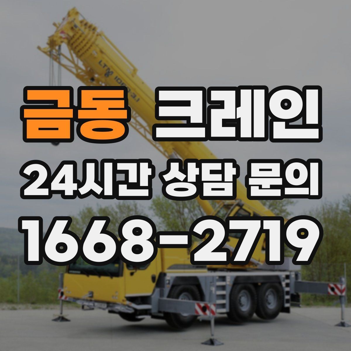금동 크레인 안전 장비 준비는 이렇게