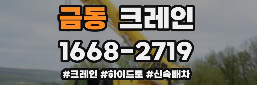 금동 크레인 작업