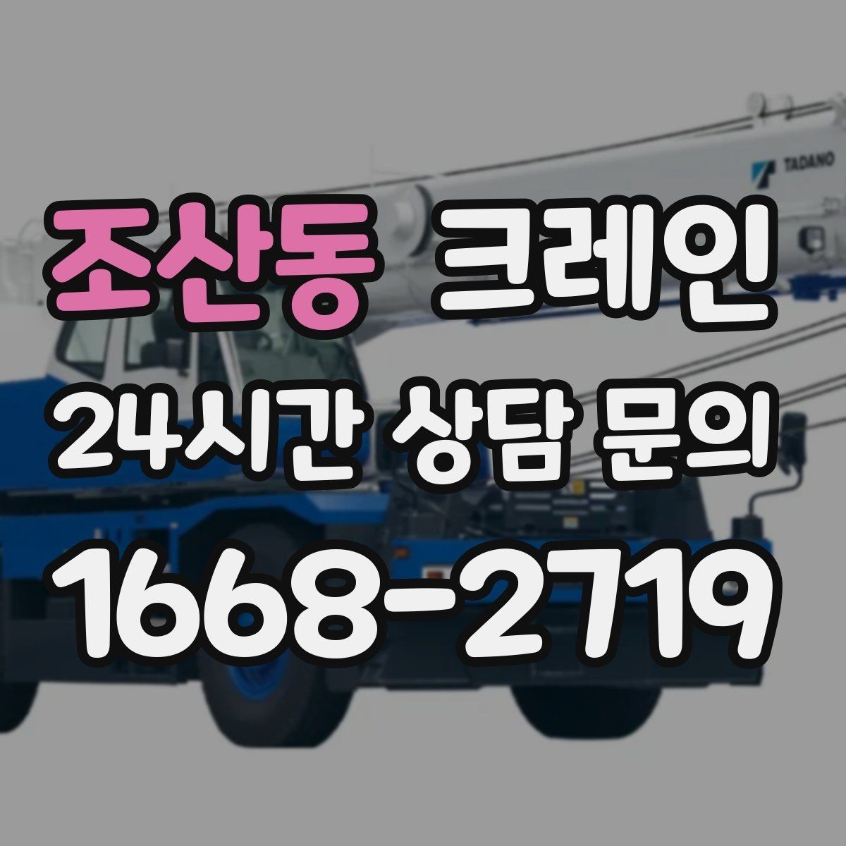 조산동 크레인 철거 현장 반출이 급할 때 대응