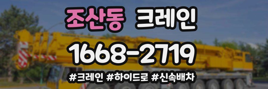 조산동 크레인 작업