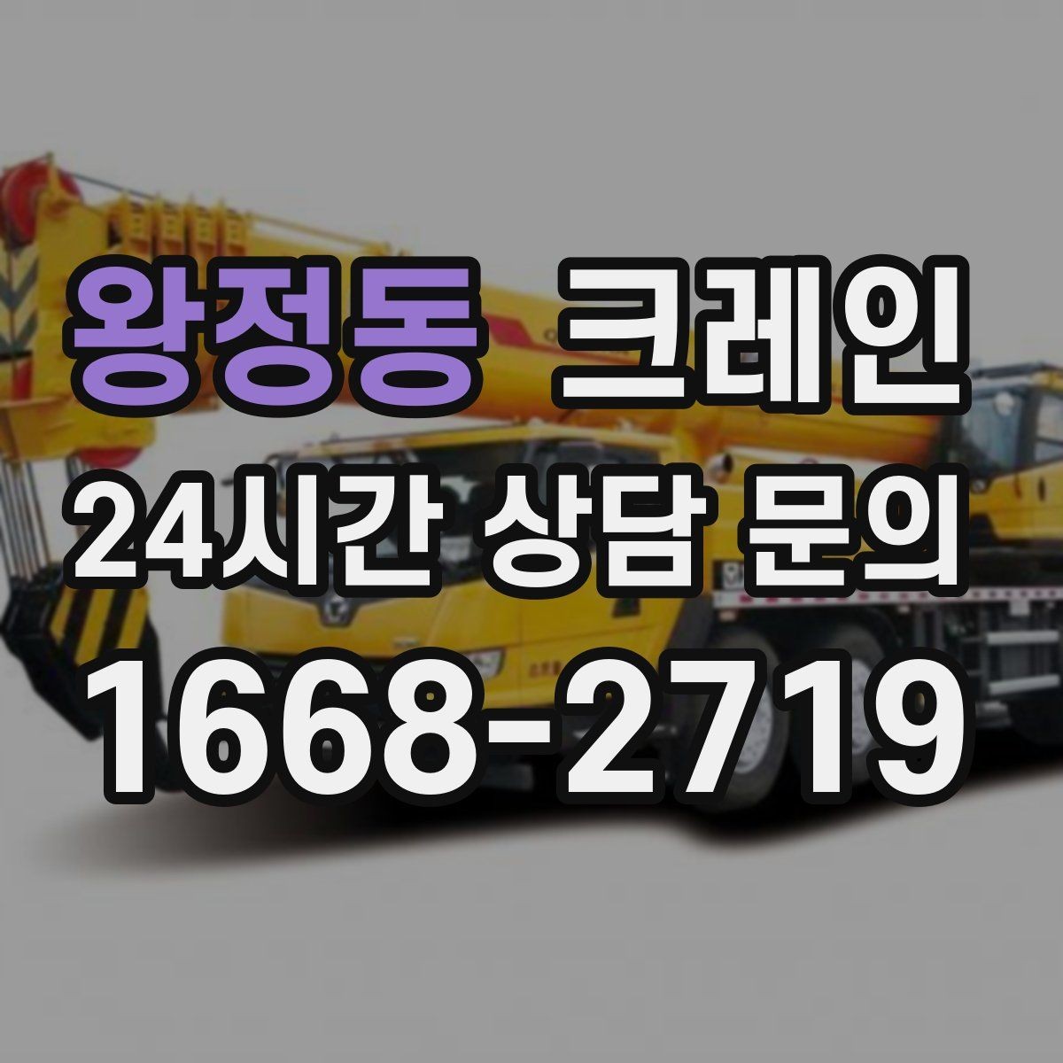 왕정동 크레인 신호수 배치가 꼭 필요한 현장
