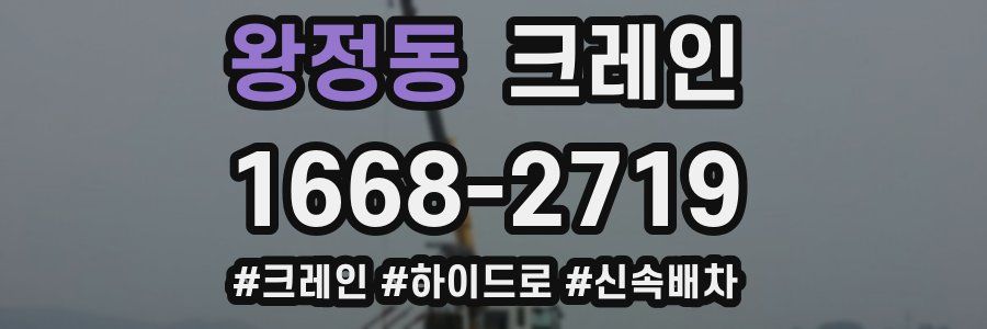 왕정동 크레인 작업