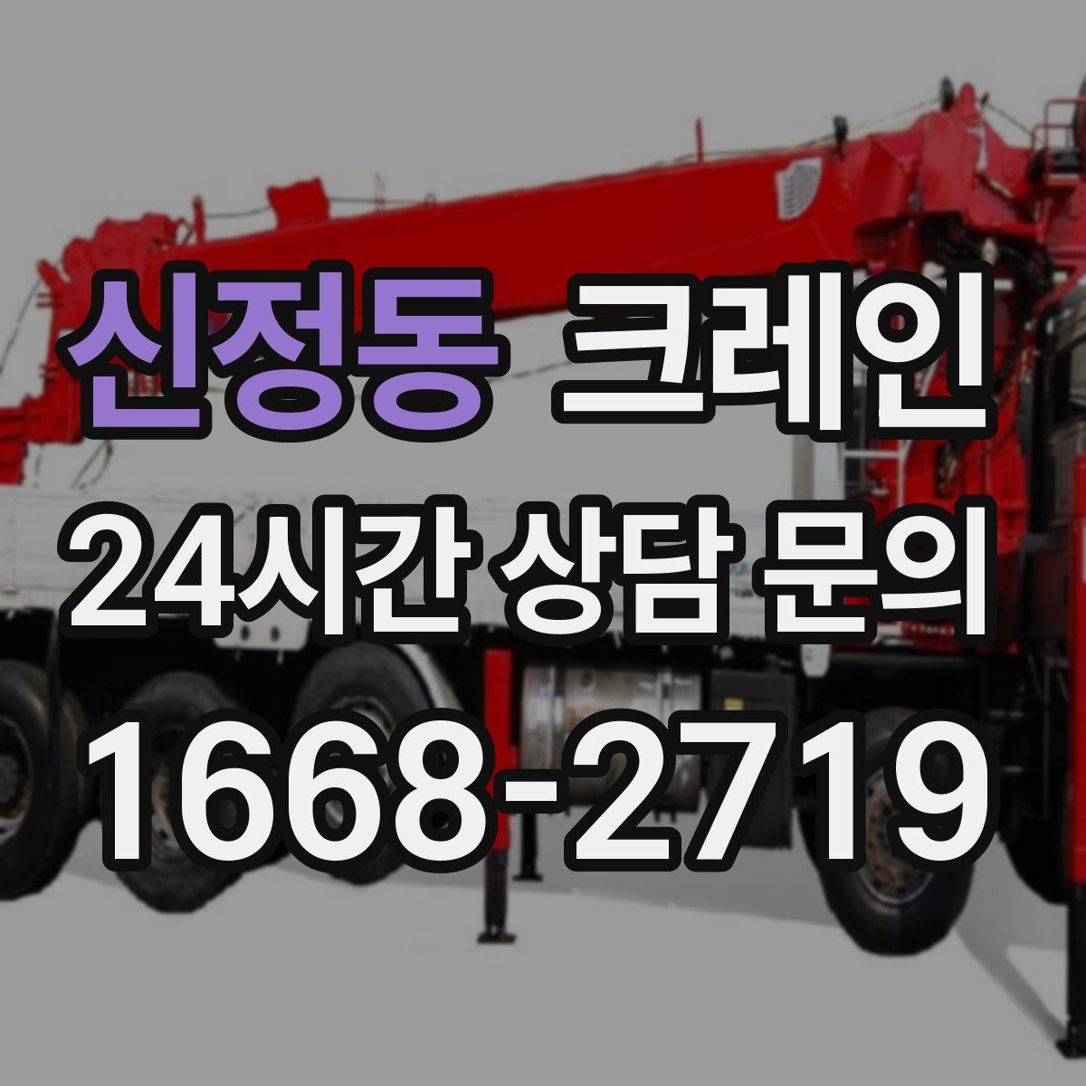 신정동 크레인 빠른 배차가 필요한 상황 정리