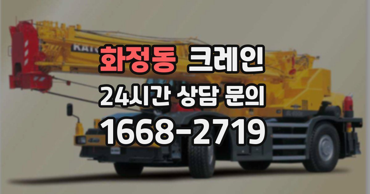 화정동 크레인