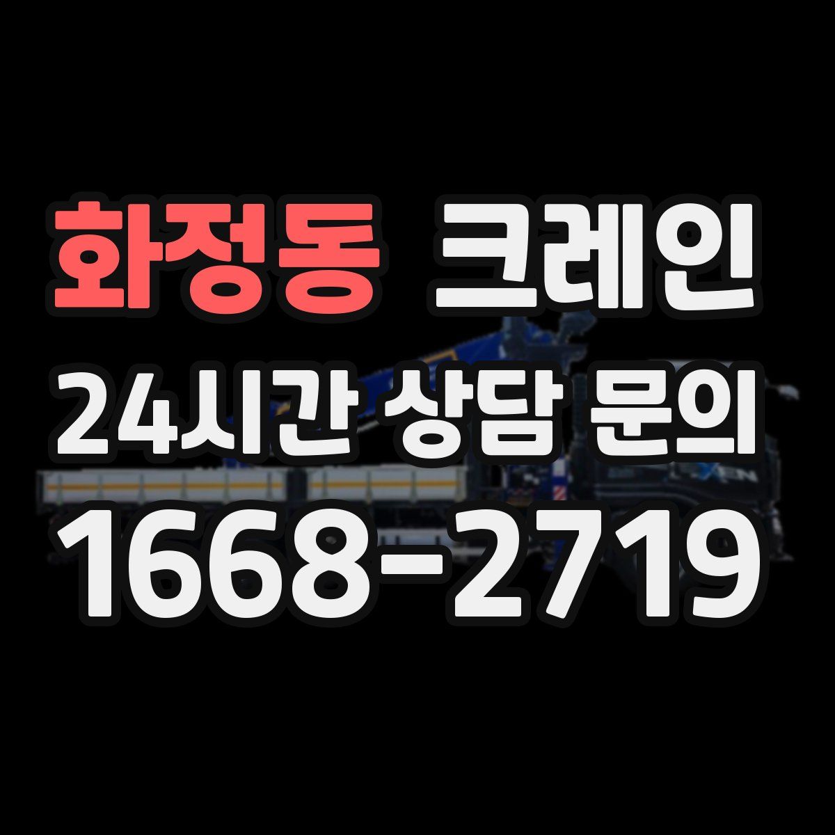 화정동 카고 크레인
