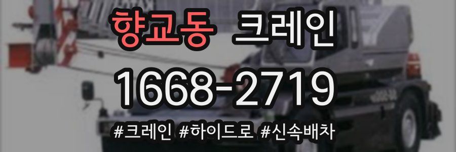향교동 크레인 작업