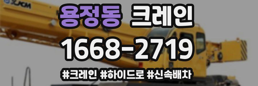 용정동 크레인 작업