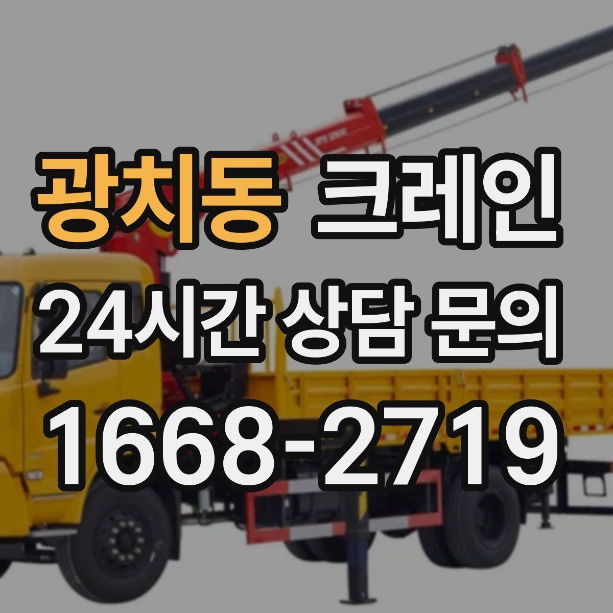 광치동 크레인 철거 반출이 급할 때 빠른 진행