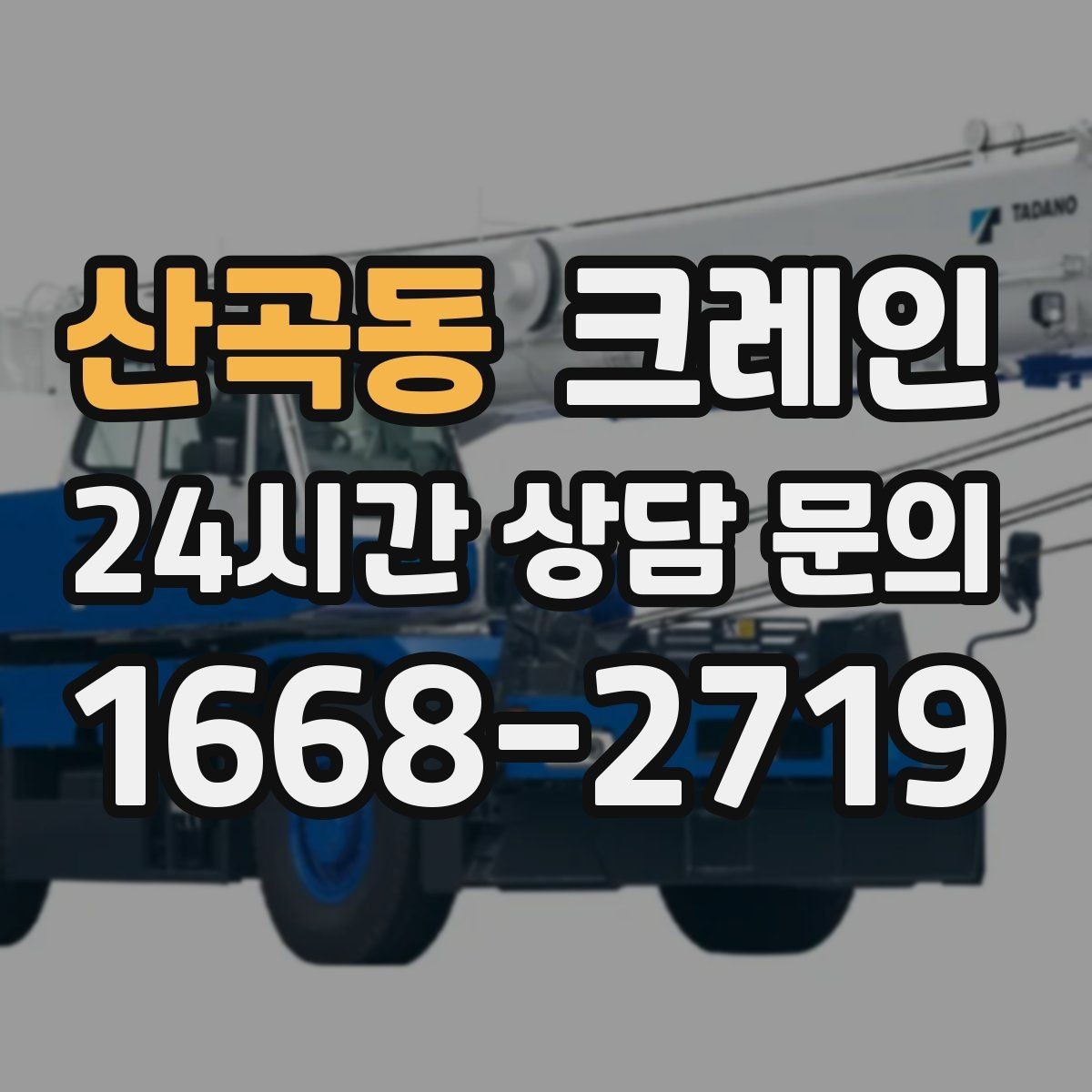 산곡동 크레인 카고크레인으로 반복 하역 빠르게