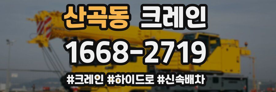 산곡동 크레인 작업