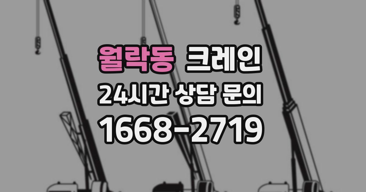 월락동 크레인