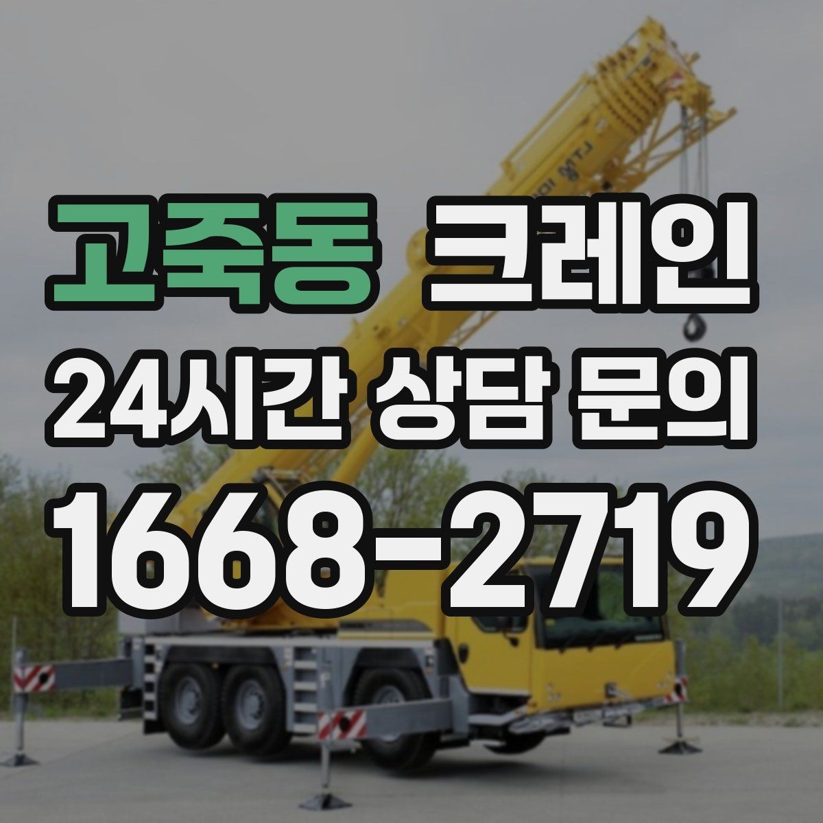 고죽동 크레인 위험 신호가 보일 때 대처 요령