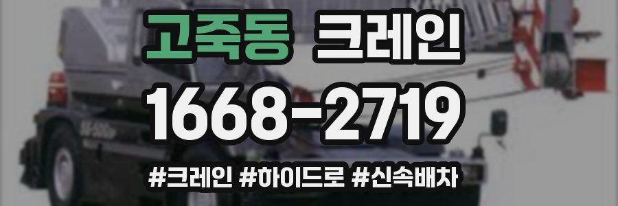 고죽동 크레인 작업