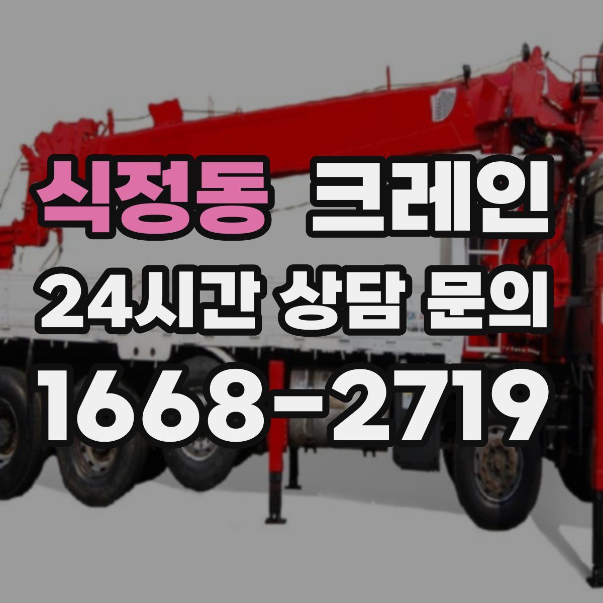 식정동 카고 크레인