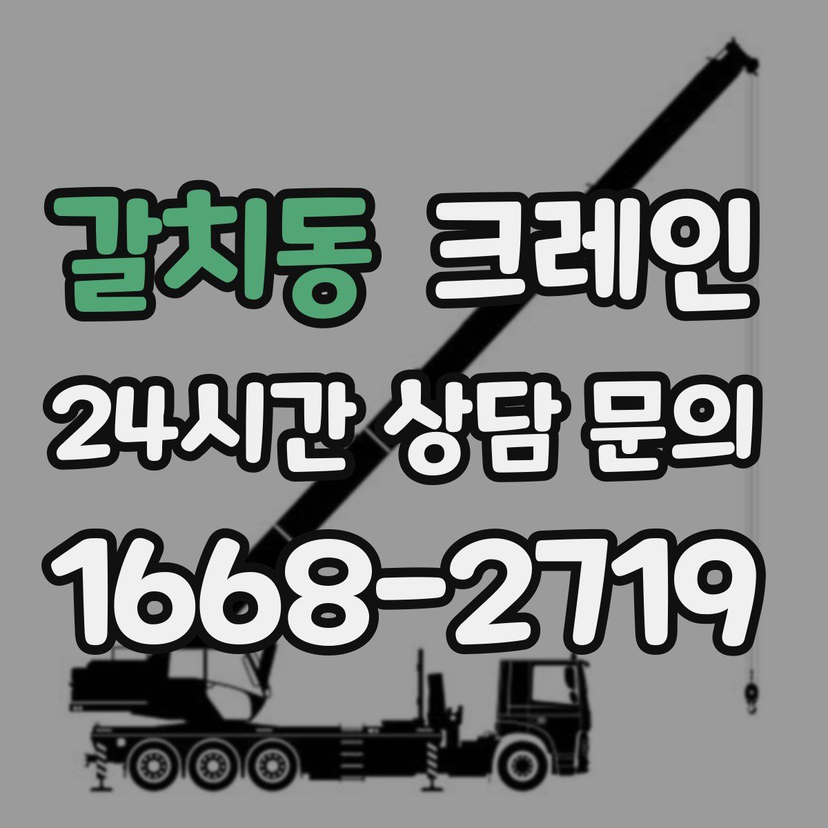 갈치동 카고 크레인