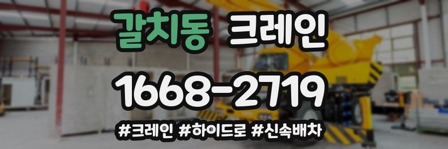 갈치동 크레인 작업
