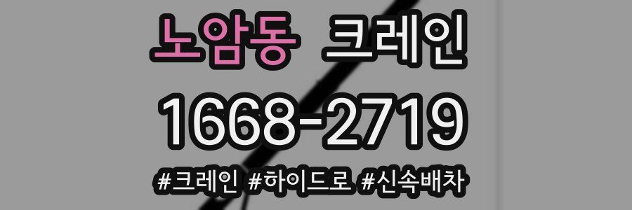 노암동 크레인 작업